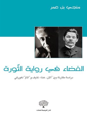 cover image of الفضاء في رواية الثورة